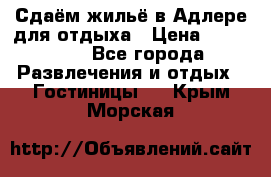 Сдаём жильё в Адлере для отдыха › Цена ­ 550-600 - Все города Развлечения и отдых » Гостиницы   . Крым,Морская